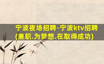 梧州KTV招聘